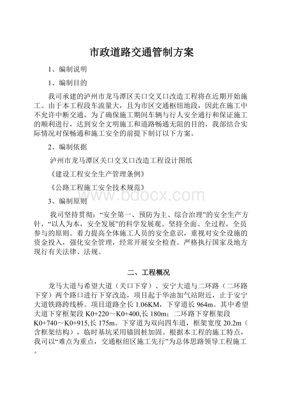 市政道路交通管制方案.docx_第1页