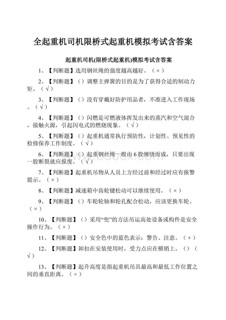 全起重机司机限桥式起重机模拟考试含答案Word格式文档下载.docx_第1页