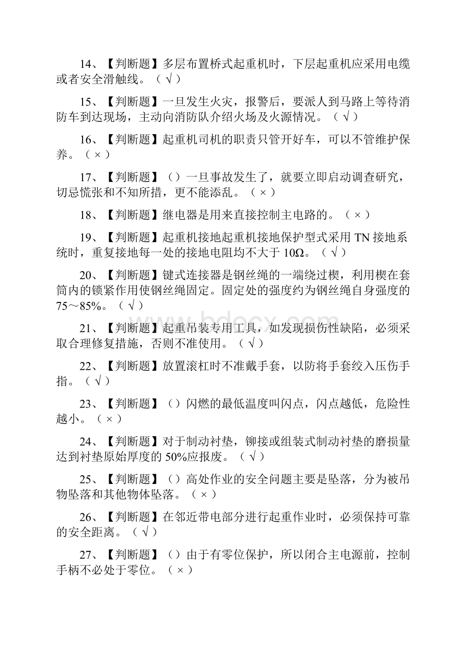 全起重机司机限桥式起重机模拟考试含答案Word格式文档下载.docx_第2页