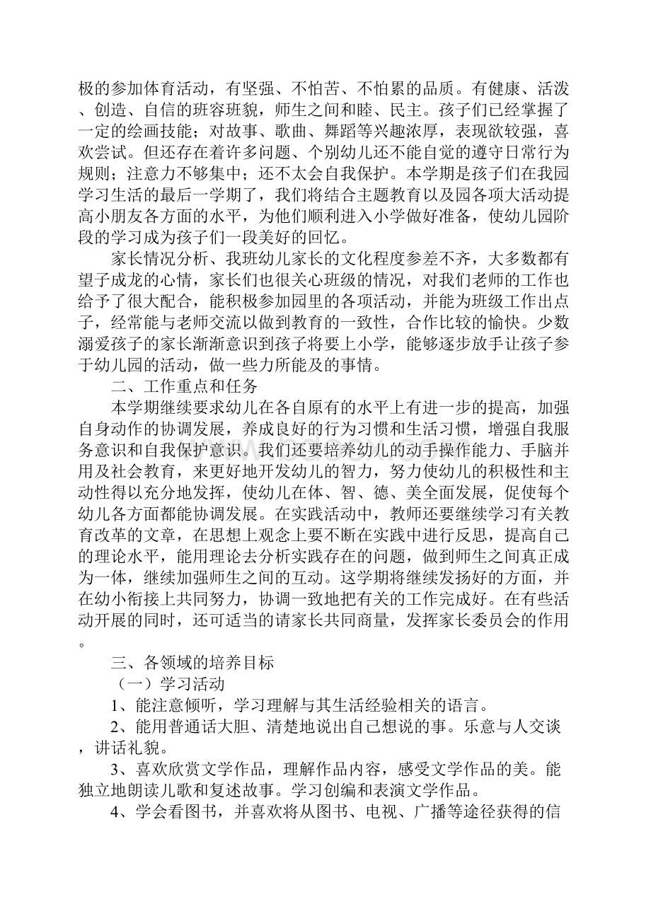 第二学期大班班级工作计划通用3篇Word格式文档下载.docx_第3页