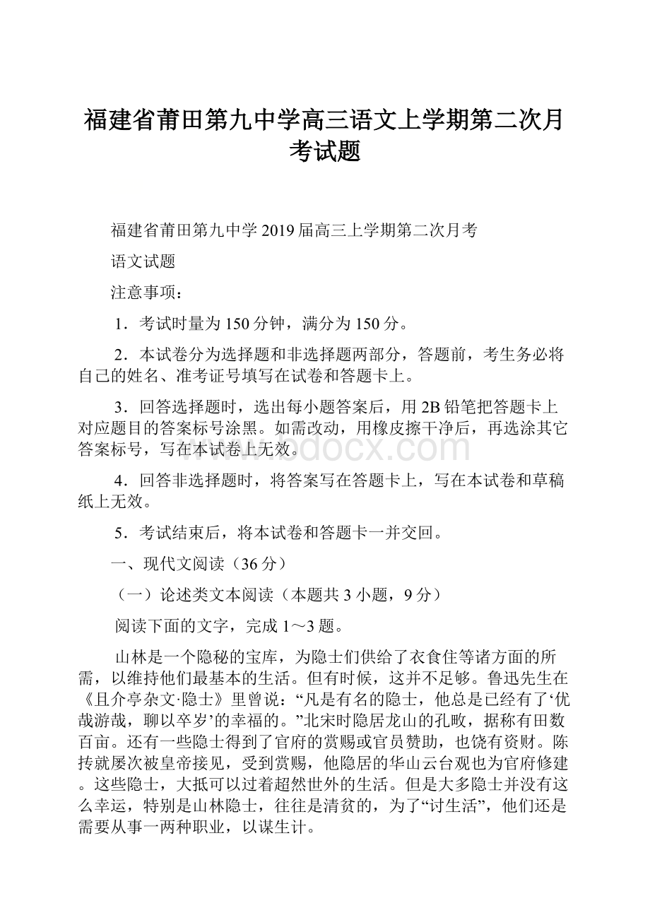 福建省莆田第九中学高三语文上学期第二次月考试题.docx_第1页