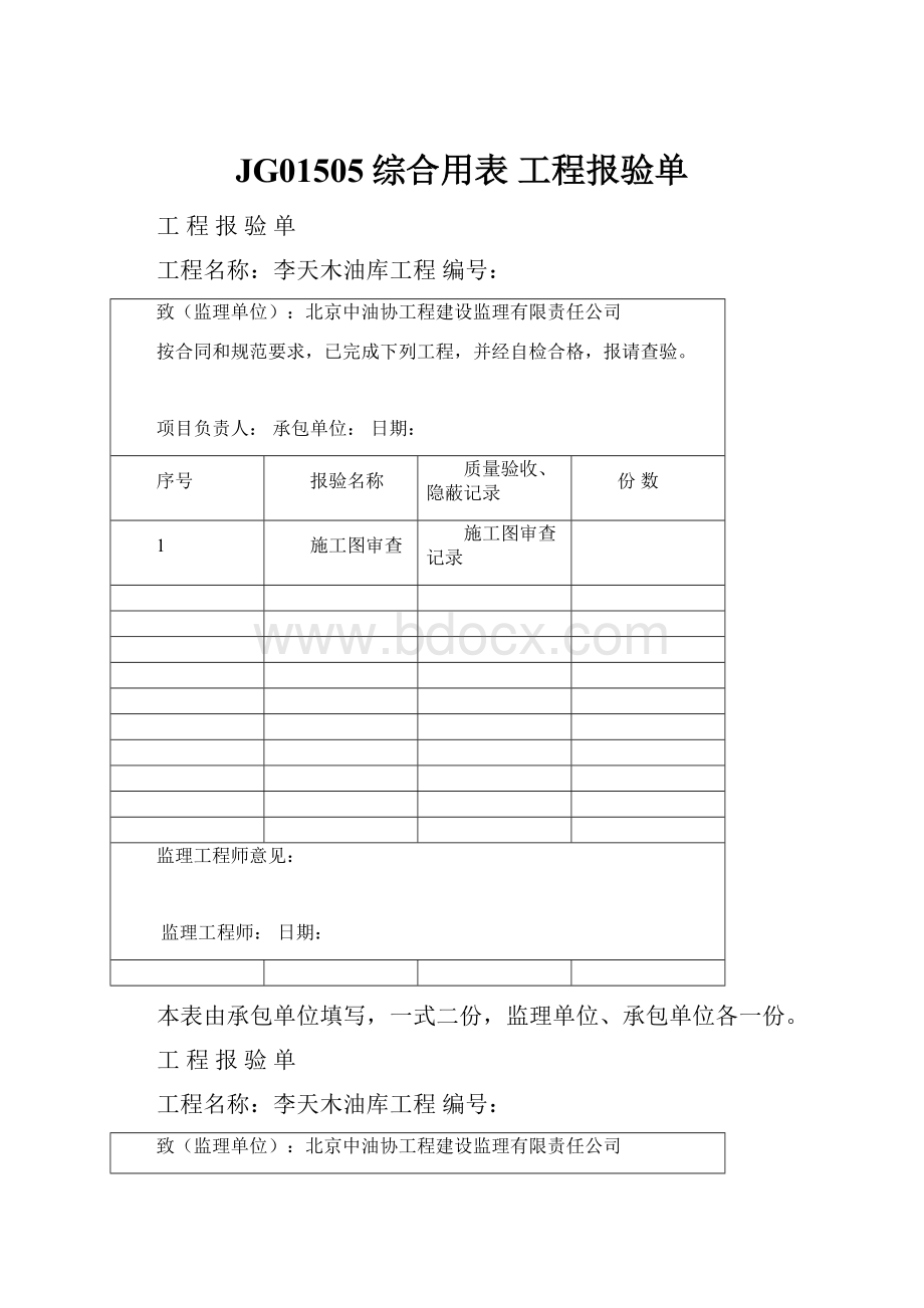 JG01505综合用表 工程报验单.docx