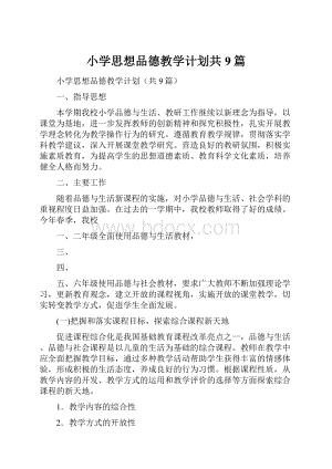 小学思想品德教学计划共9篇.docx