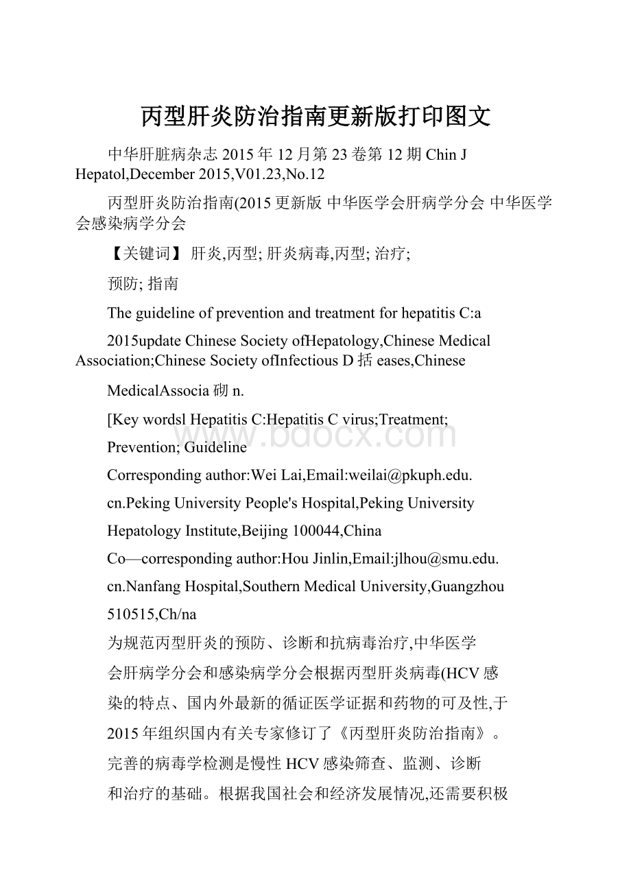 丙型肝炎防治指南更新版打印图文Word格式.docx