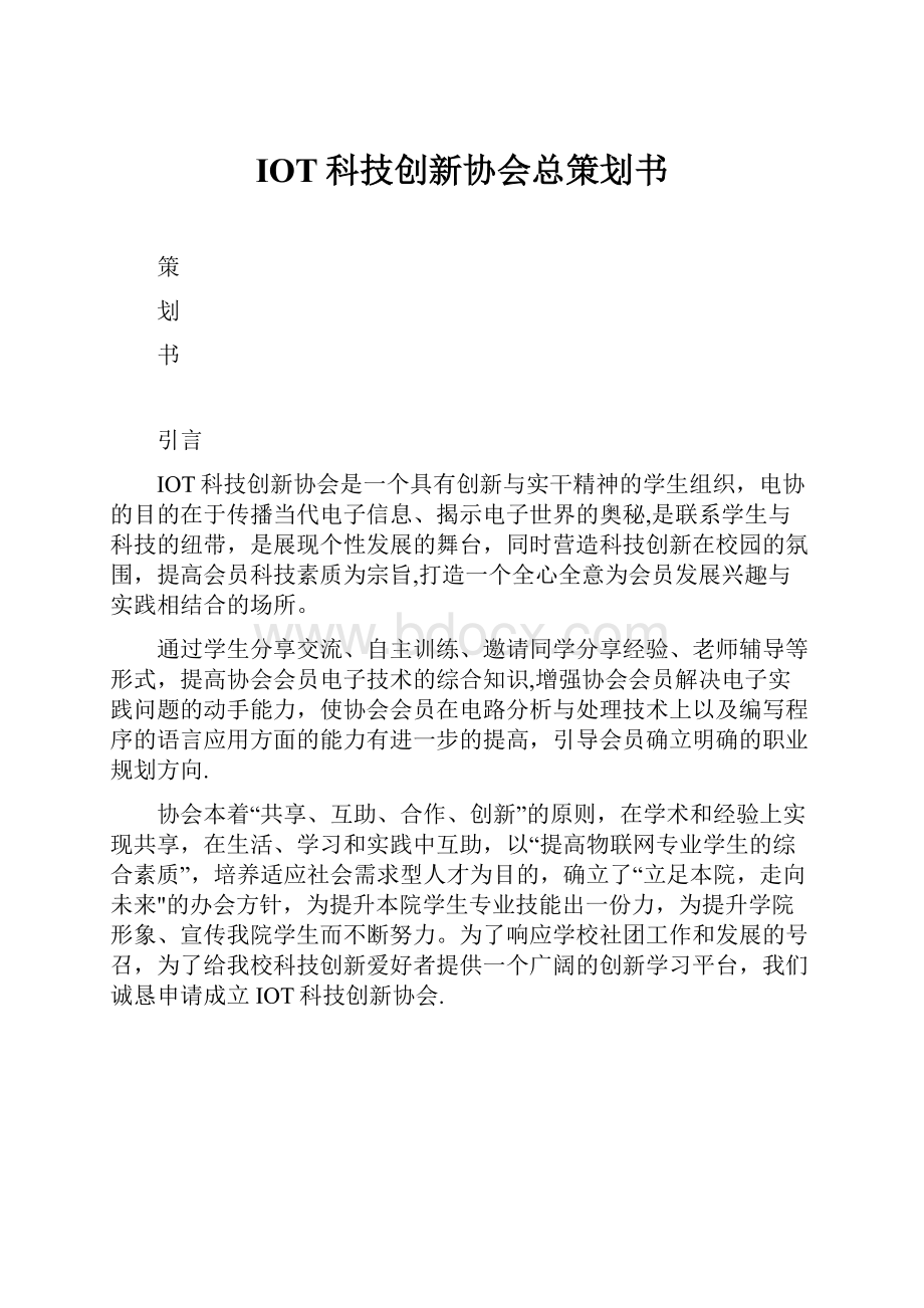 IOT科技创新协会总策划书Word文档格式.docx