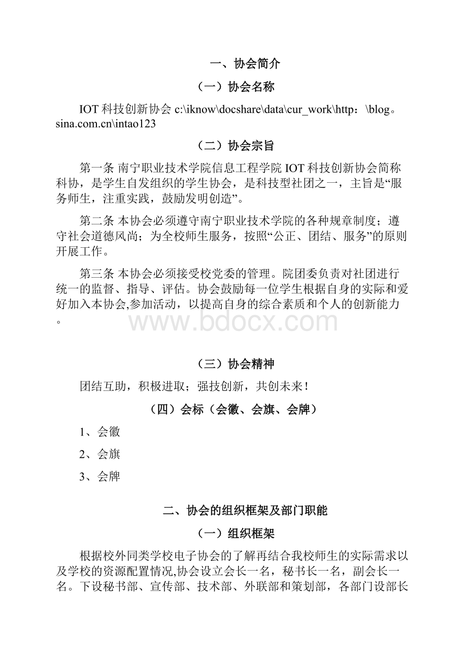 IOT科技创新协会总策划书.docx_第2页