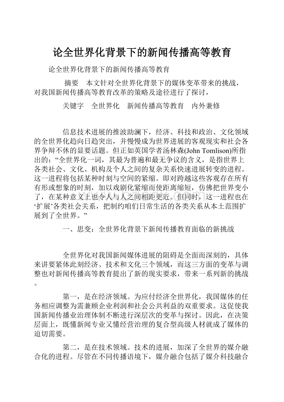 论全世界化背景下的新闻传播高等教育文档格式.docx_第1页