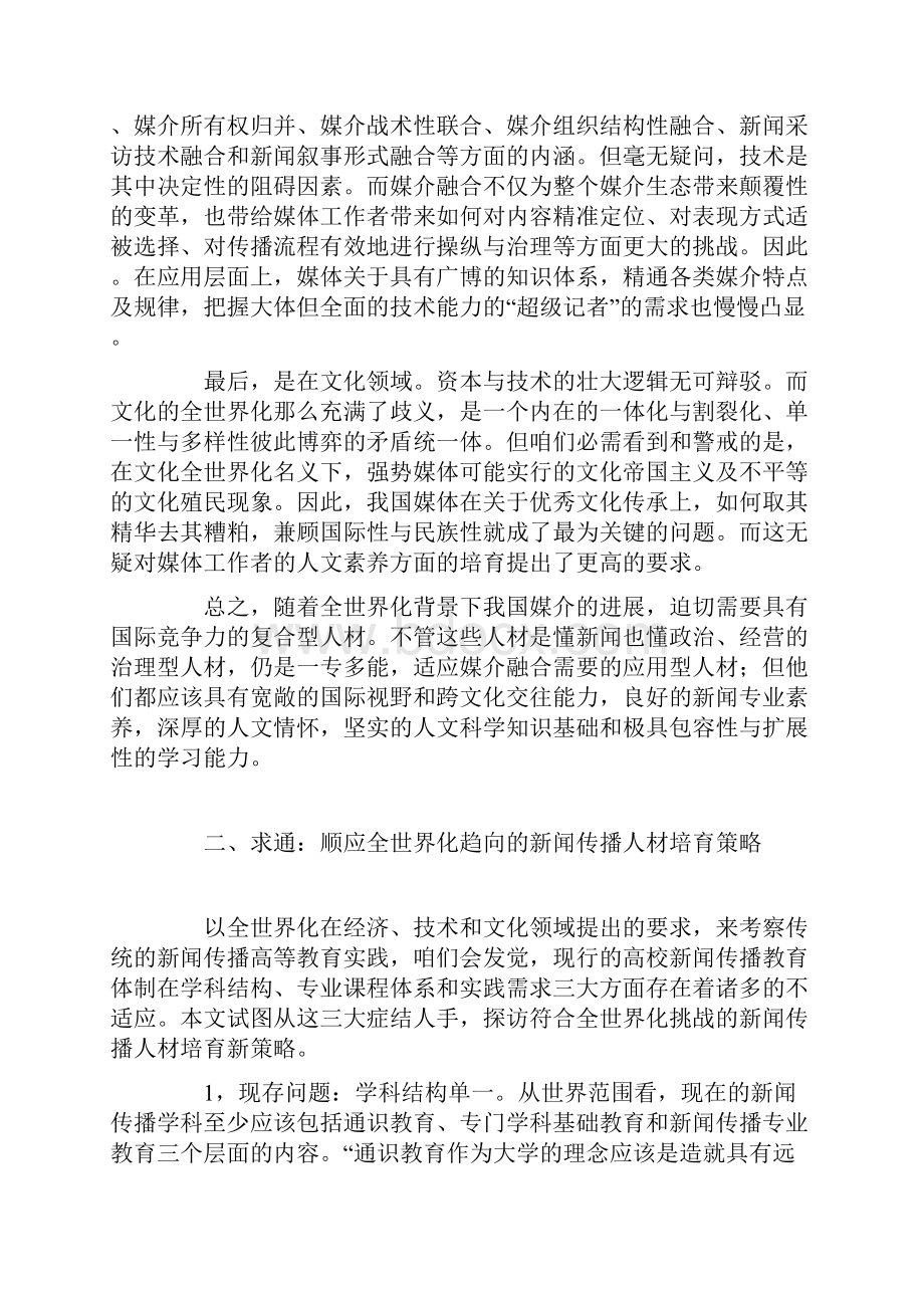 论全世界化背景下的新闻传播高等教育文档格式.docx_第2页