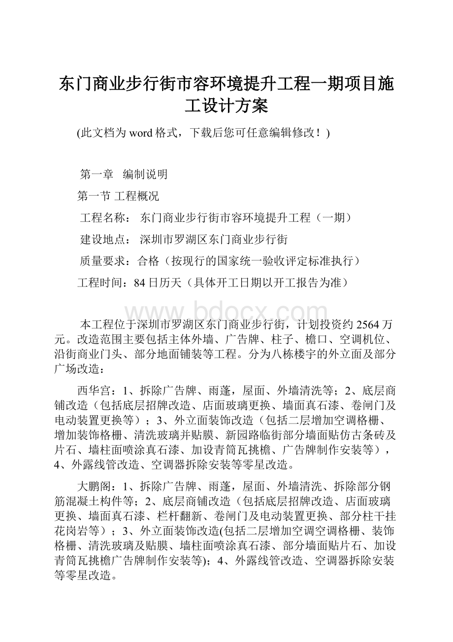 东门商业步行街市容环境提升工程一期项目施工设计方案Word文件下载.docx_第1页