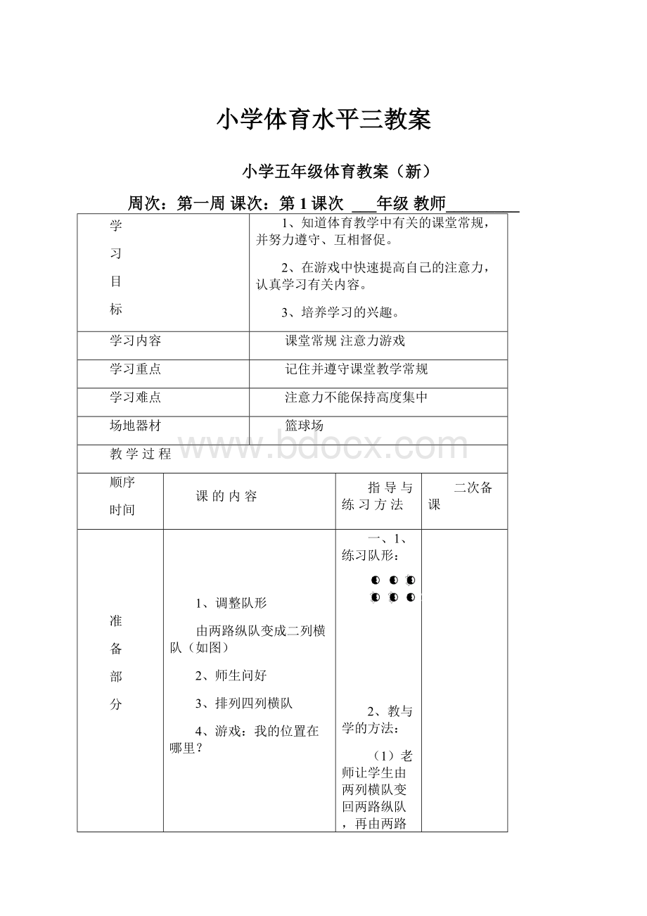 小学体育水平三教案文档格式.docx