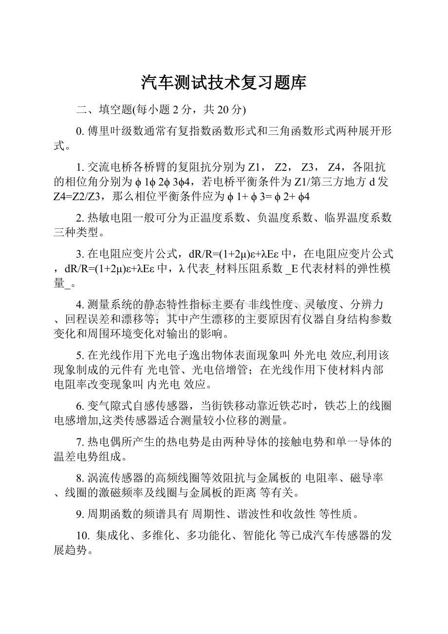 汽车测试技术复习题库.docx_第1页