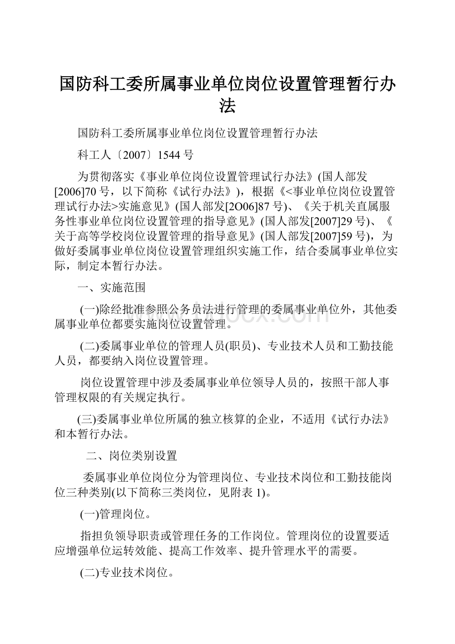 国防科工委所属事业单位岗位设置管理暂行办法Word文档格式.docx