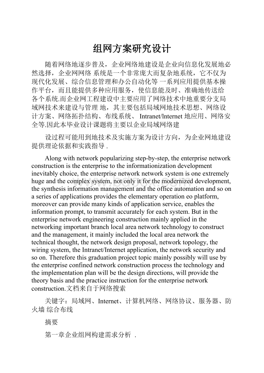 组网方案研究设计.docx