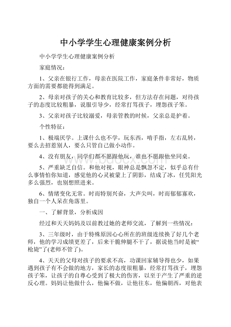 中小学学生心理健康案例分析.docx