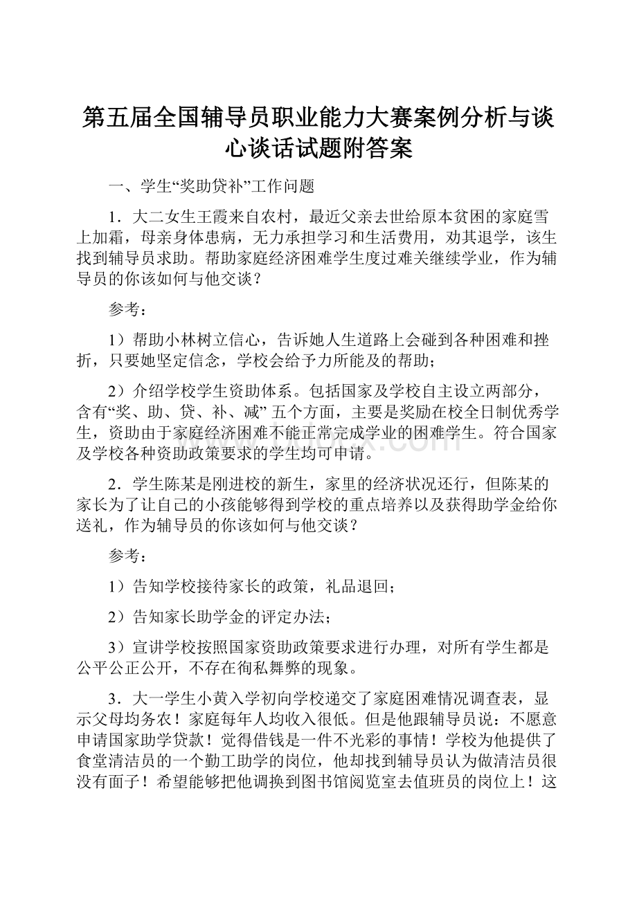 第五届全国辅导员职业能力大赛案例分析与谈心谈话试题附答案Word文件下载.docx