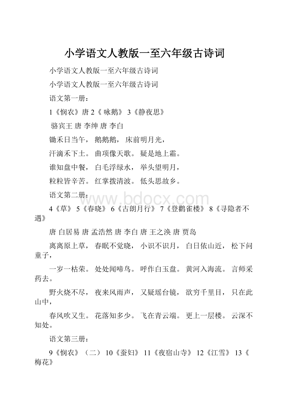 小学语文人教版一至六年级古诗词Word下载.docx