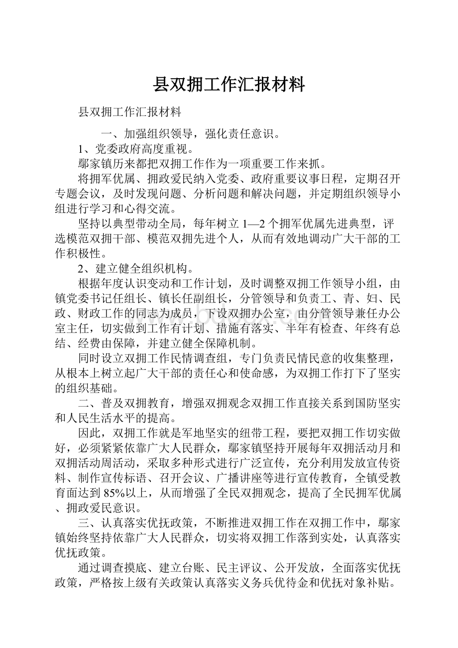 县双拥工作汇报材料文档格式.docx_第1页