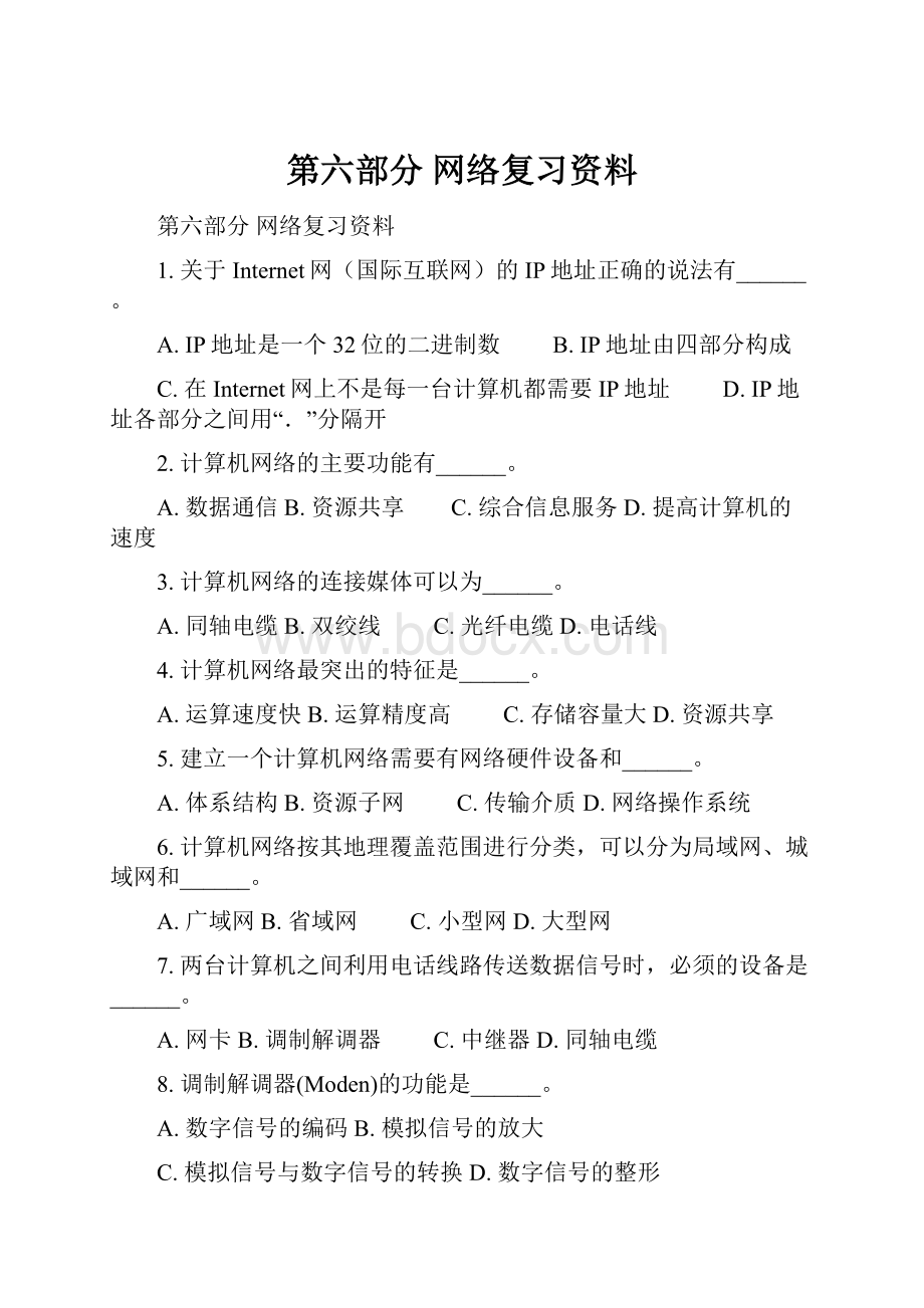 第六部分 网络复习资料Word文档下载推荐.docx