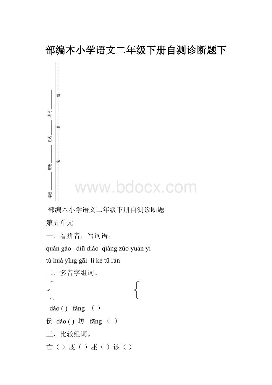 部编本小学语文二年级下册自测诊断题下.docx