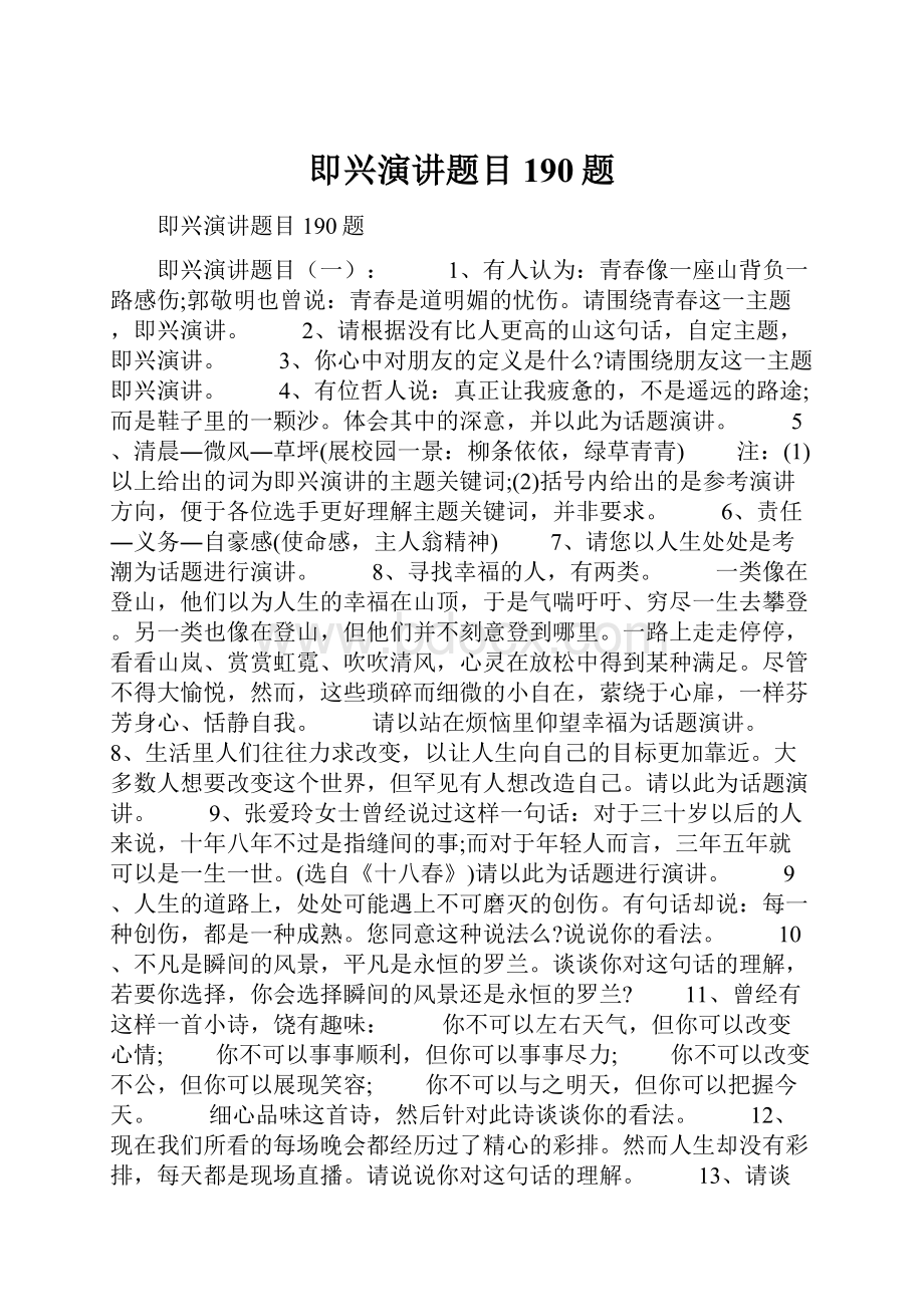 即兴演讲题目190题Word文档下载推荐.docx_第1页