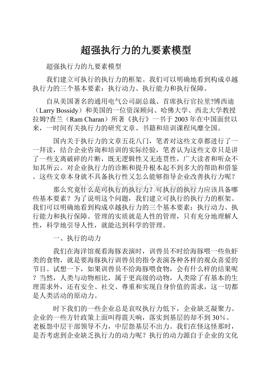 超强执行力的九要素模型文档格式.docx