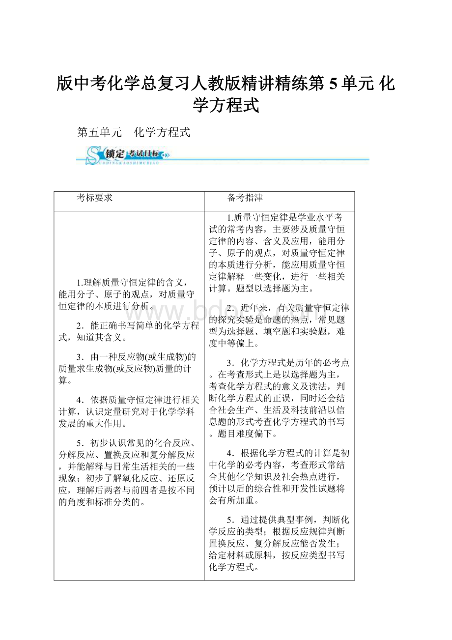 版中考化学总复习人教版精讲精练第5单元化学方程式Word文件下载.docx_第1页