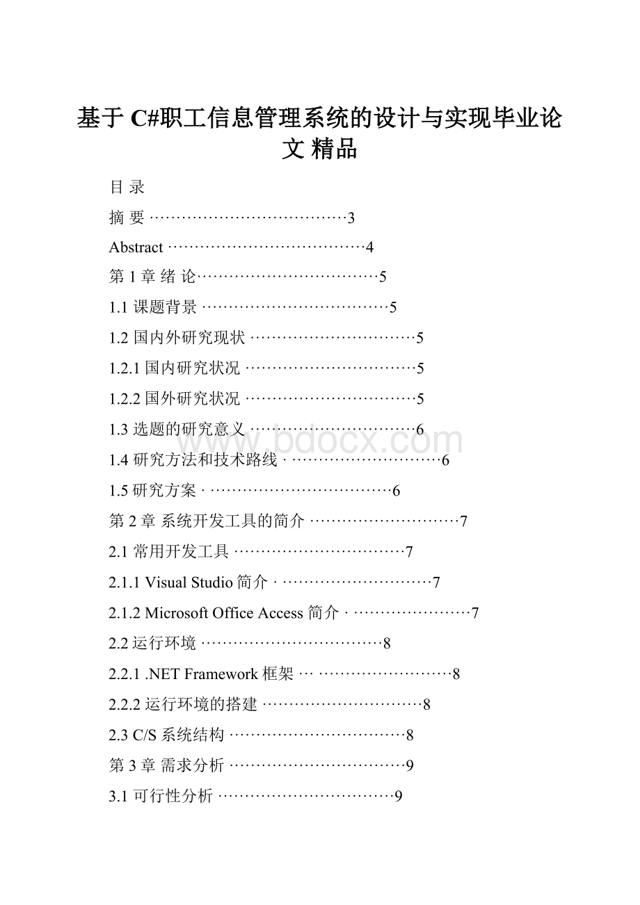 基于C#职工信息管理系统的设计与实现毕业论文 精品Word文档下载推荐.docx_第1页