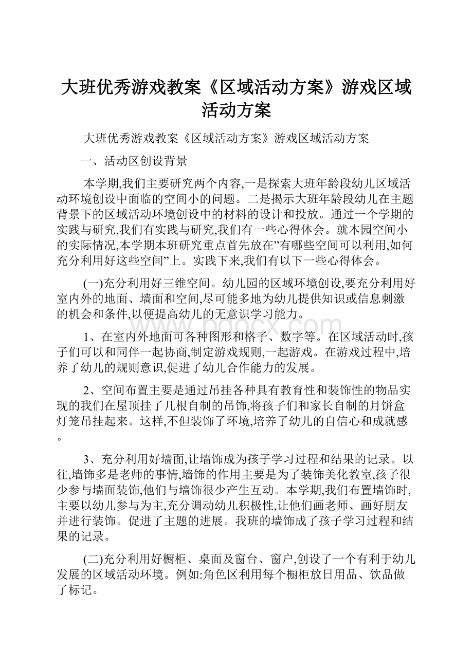 大班优秀游戏教案《区域活动方案》游戏区域活动方案.docx_第1页