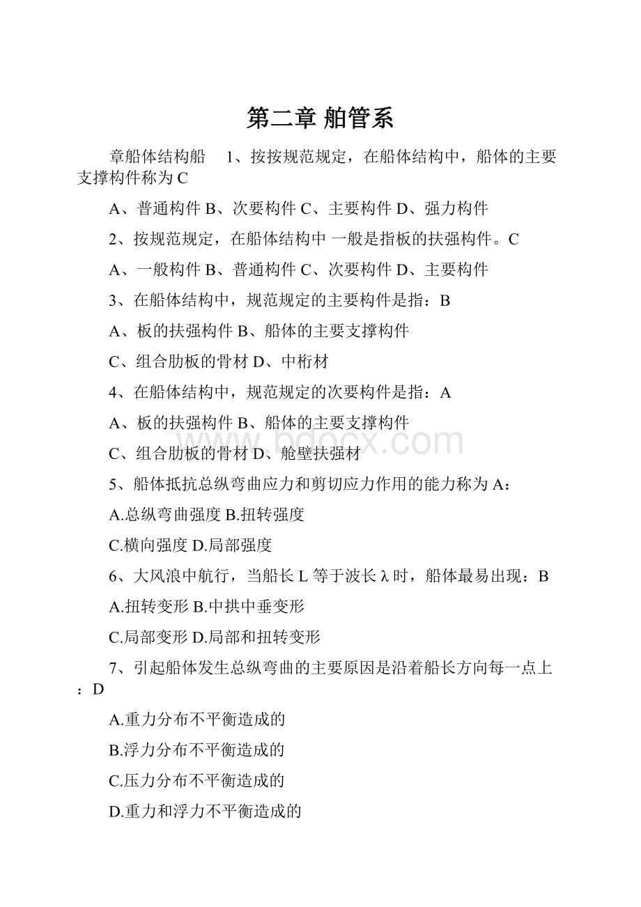 第二章 舶管系Word下载.docx