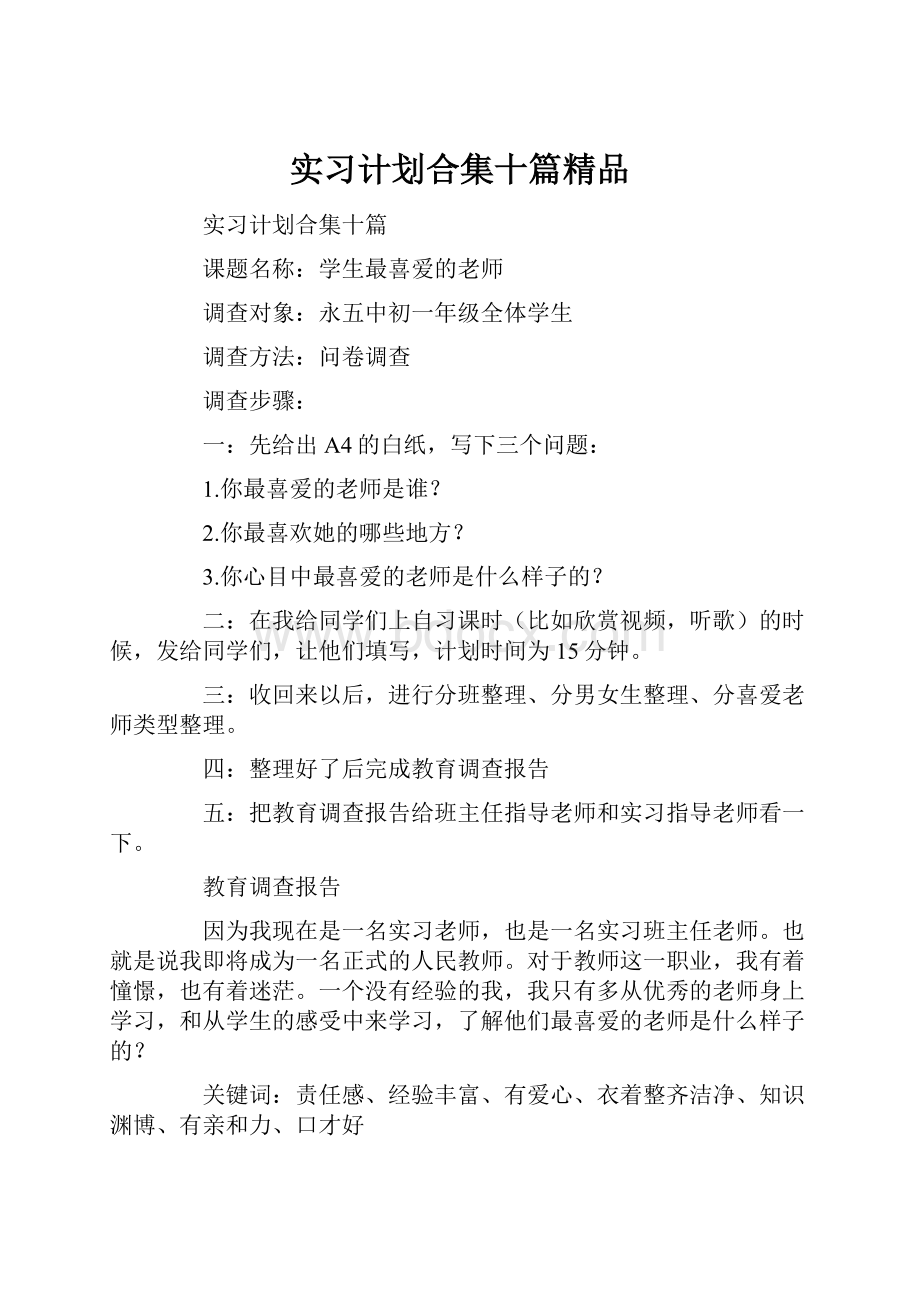 实习计划合集十篇精品Word下载.docx_第1页