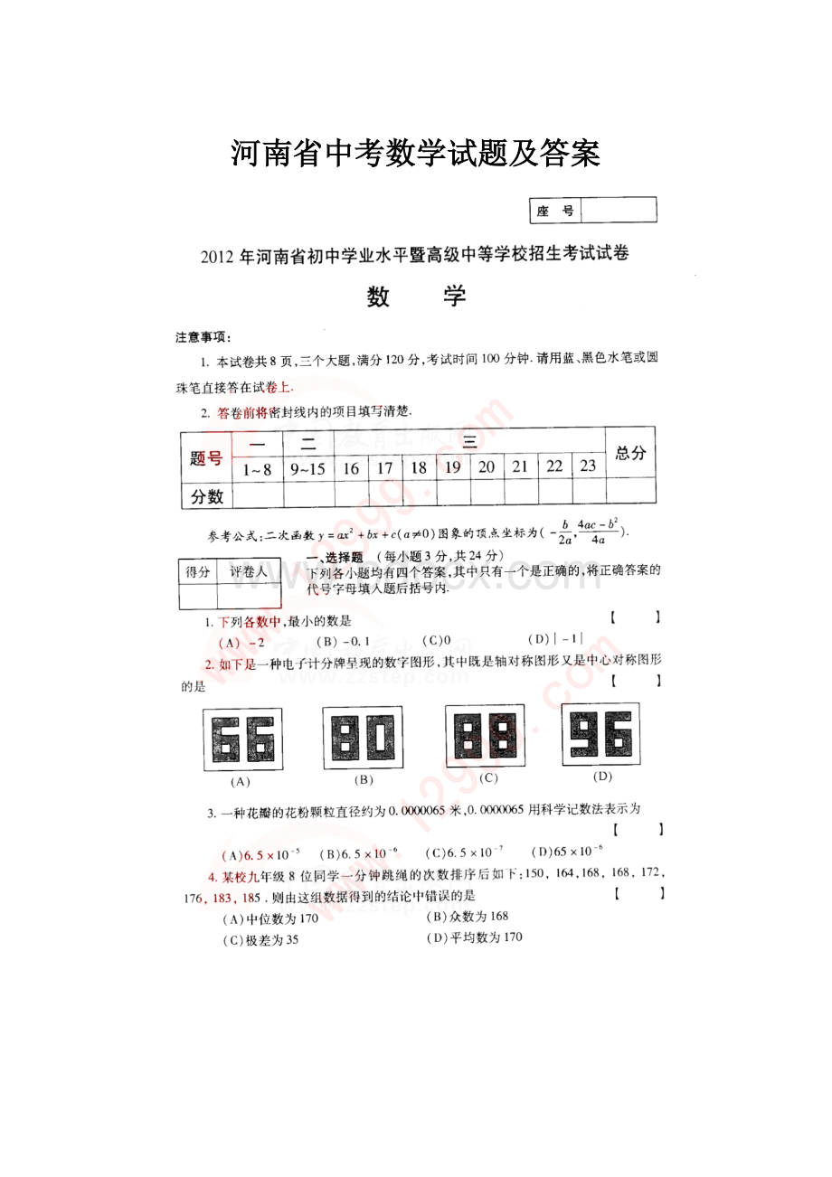 河南省中考数学试题及答案.docx_第1页