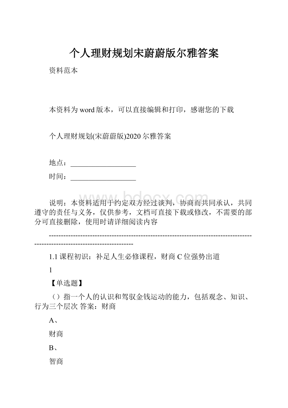 个人理财规划宋蔚蔚版尔雅答案Word格式文档下载.docx