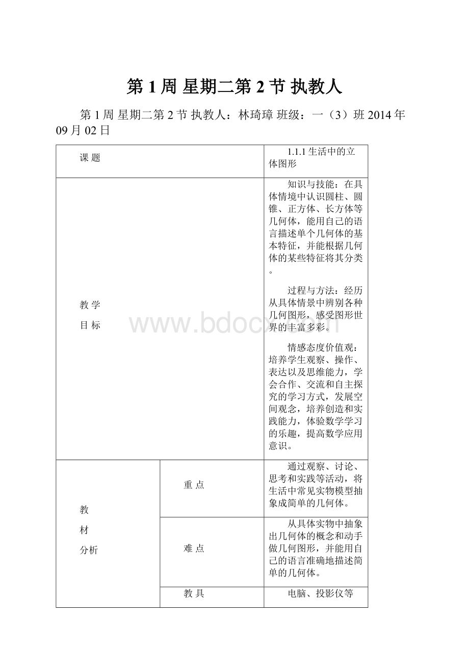 第1周 星期二第 2节 执教人Word文档格式.docx_第1页