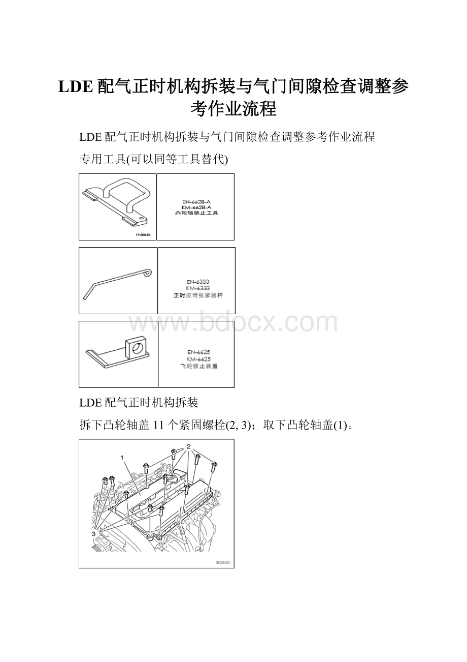 LDE配气正时机构拆装与气门间隙检查调整参考作业流程.docx_第1页