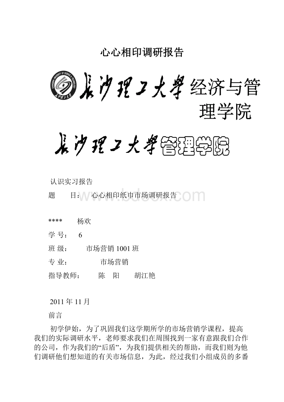 心心相印调研报告Word文档下载推荐.docx