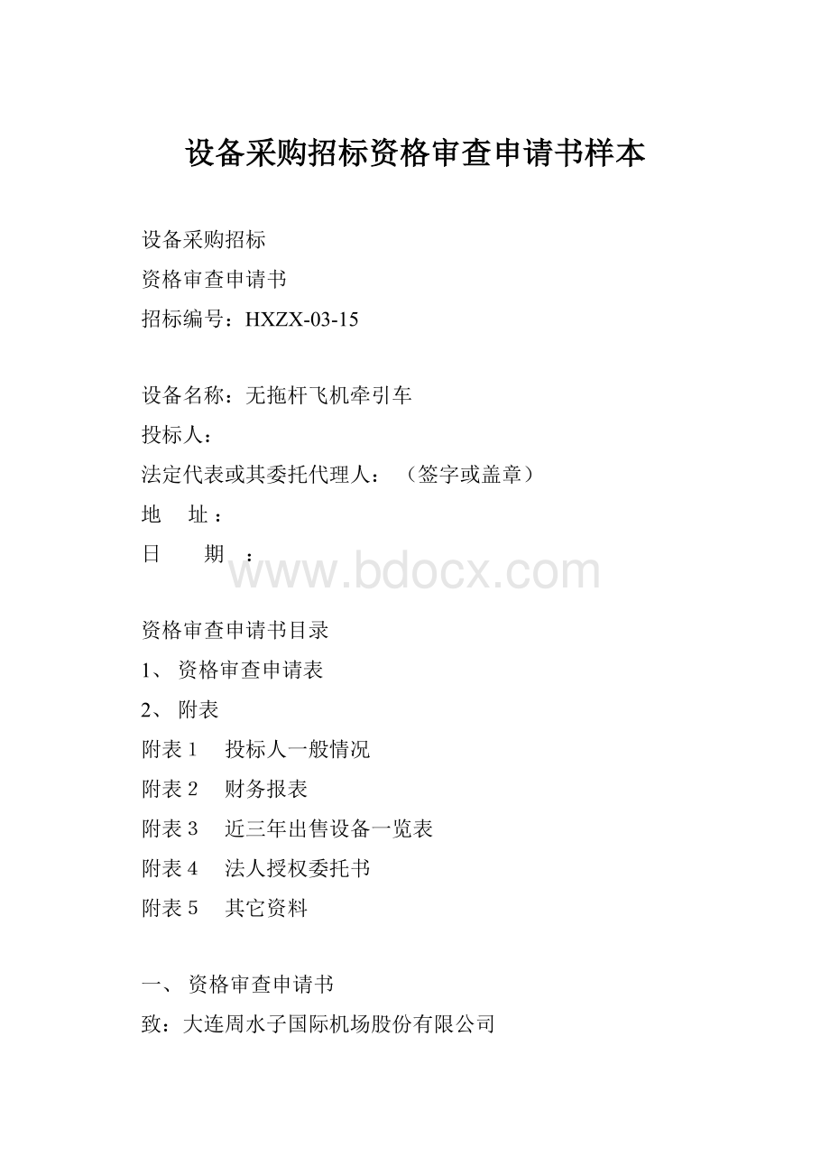 设备采购招标资格审查申请书样本Word文档格式.docx_第1页