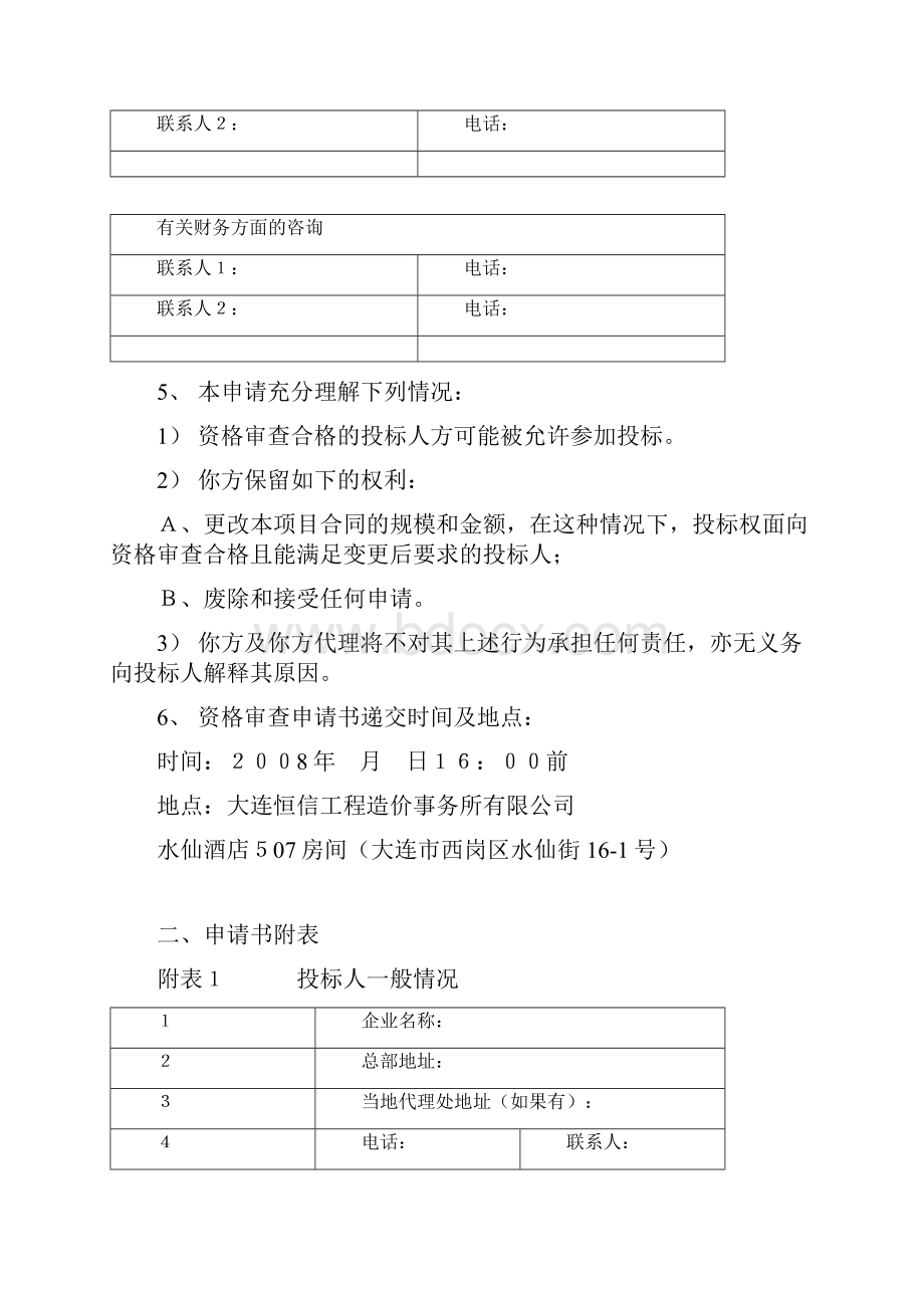 设备采购招标资格审查申请书样本Word文档格式.docx_第3页