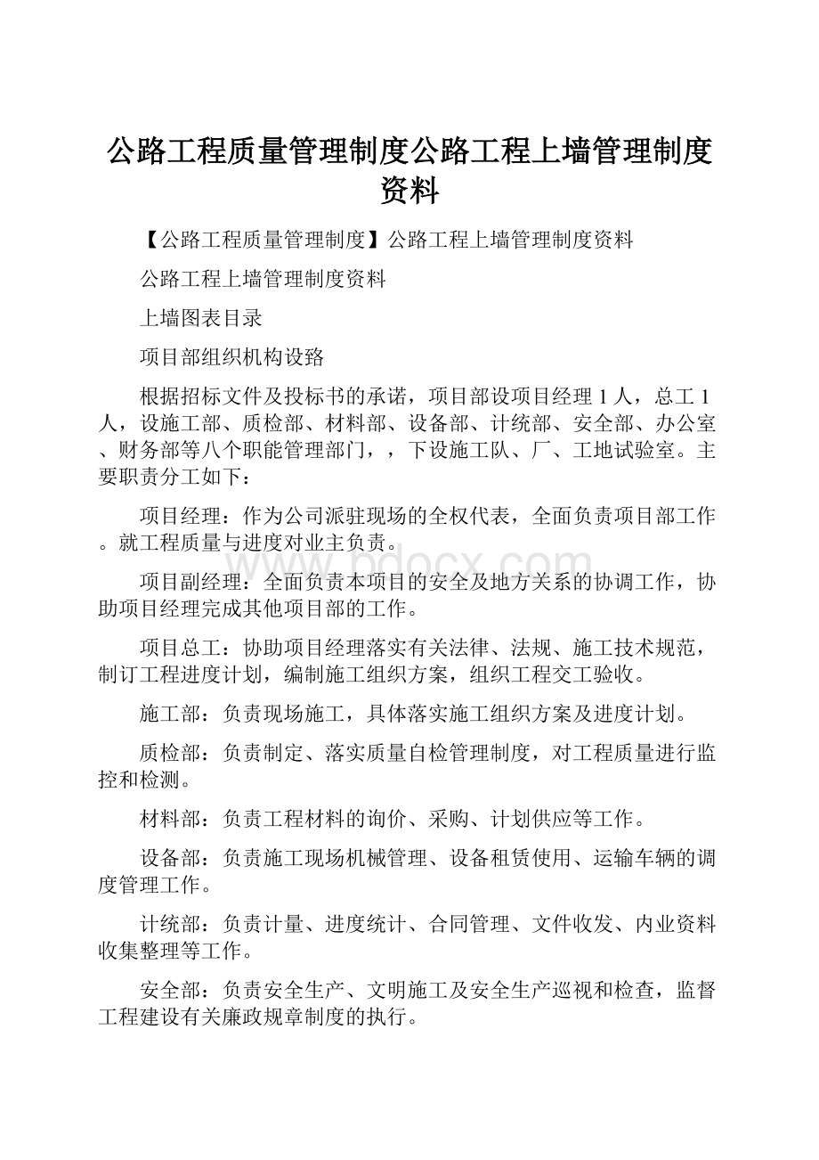 公路工程质量管理制度公路工程上墙管理制度资料Word文档格式.docx