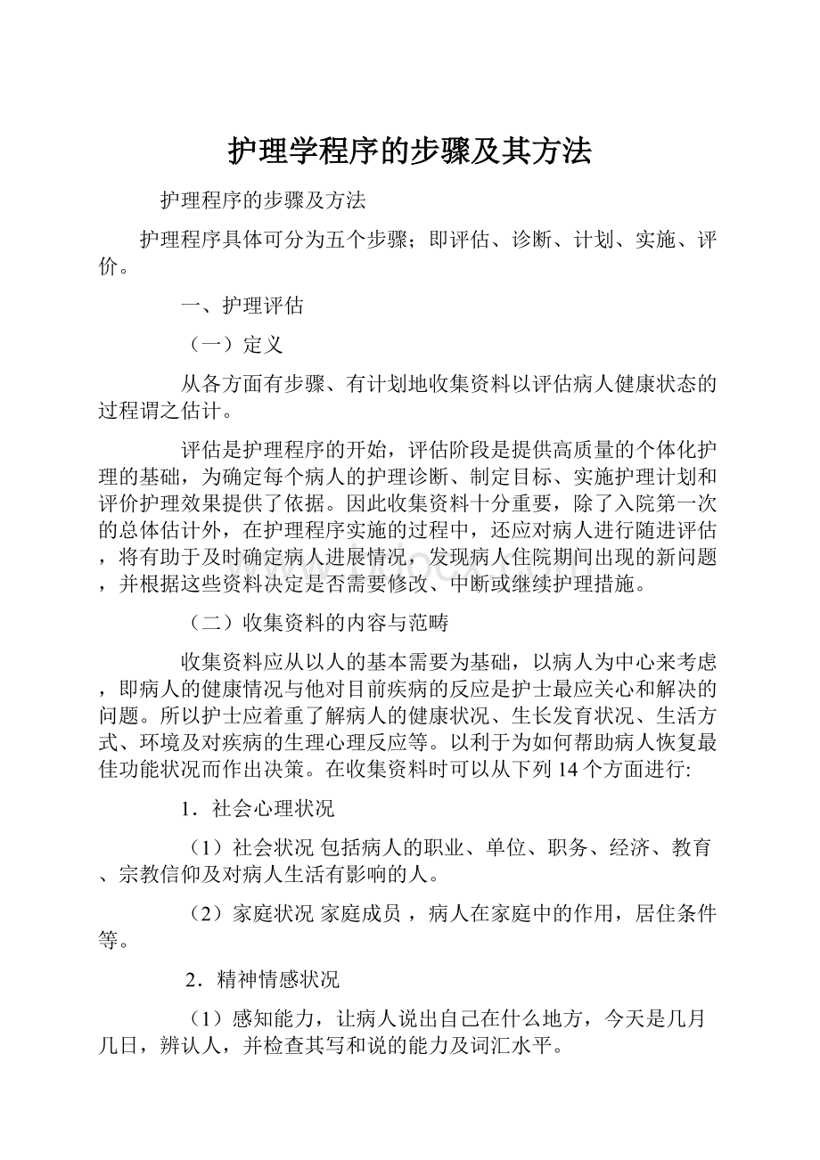 护理学程序的步骤及其方法Word格式.docx