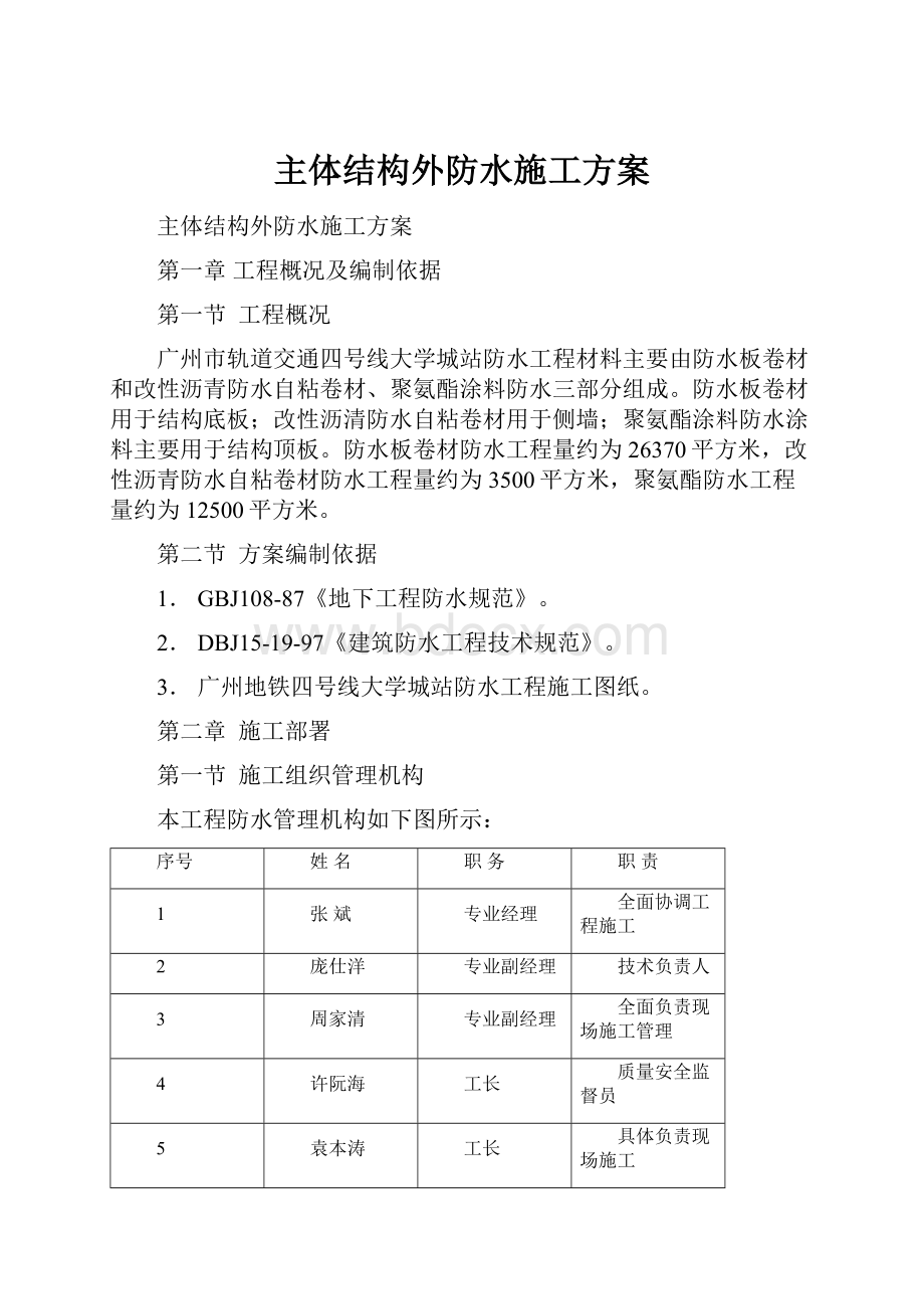 主体结构外防水施工方案Word格式.docx