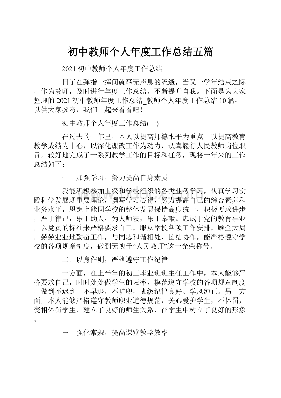 初中教师个人年度工作总结五篇.docx_第1页