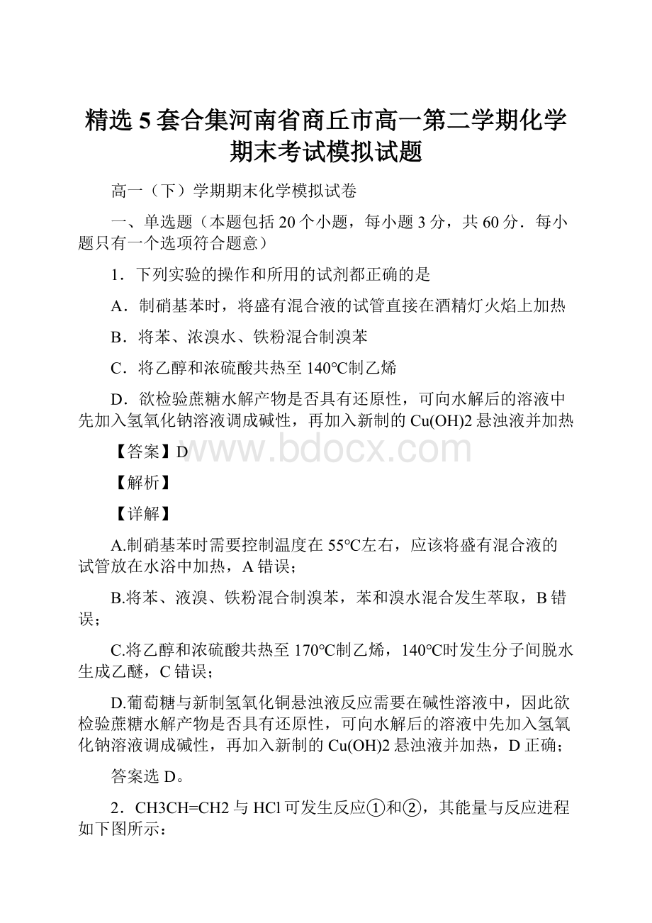 精选5套合集河南省商丘市高一第二学期化学期末考试模拟试题Word格式文档下载.docx_第1页