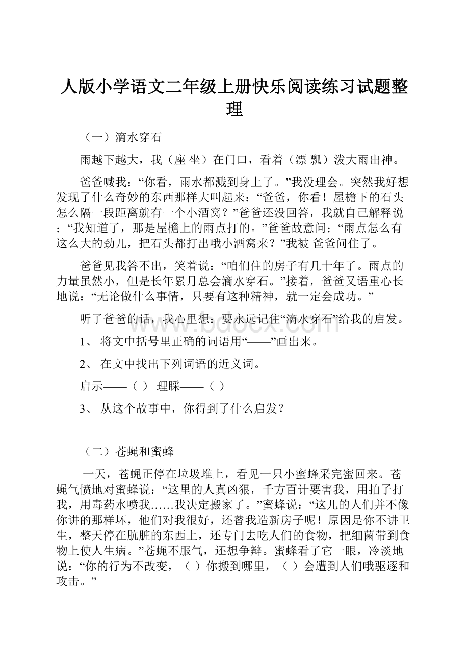 人版小学语文二年级上册快乐阅读练习试题整理Word文档格式.docx_第1页