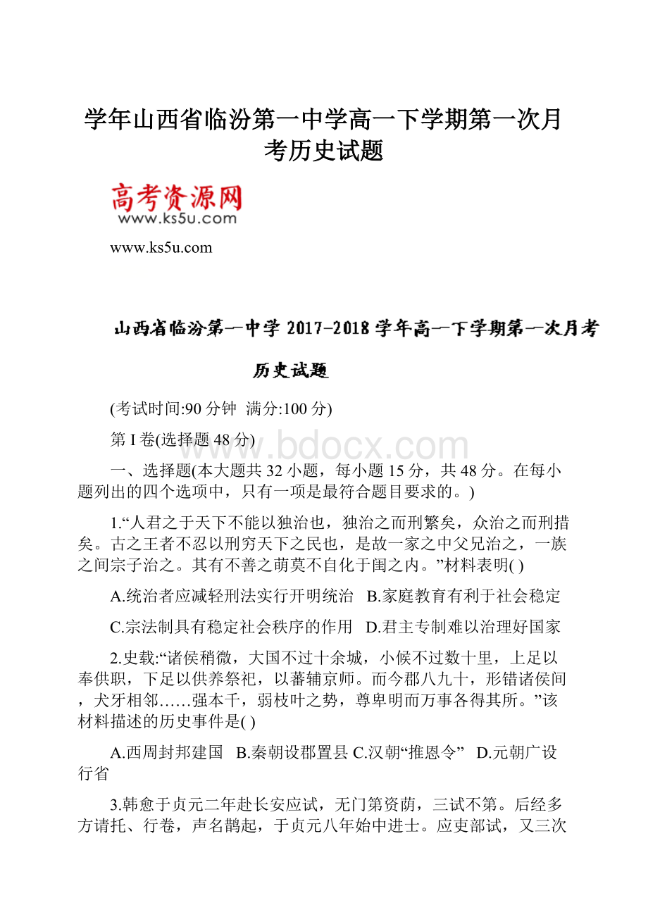 学年山西省临汾第一中学高一下学期第一次月考历史试题.docx