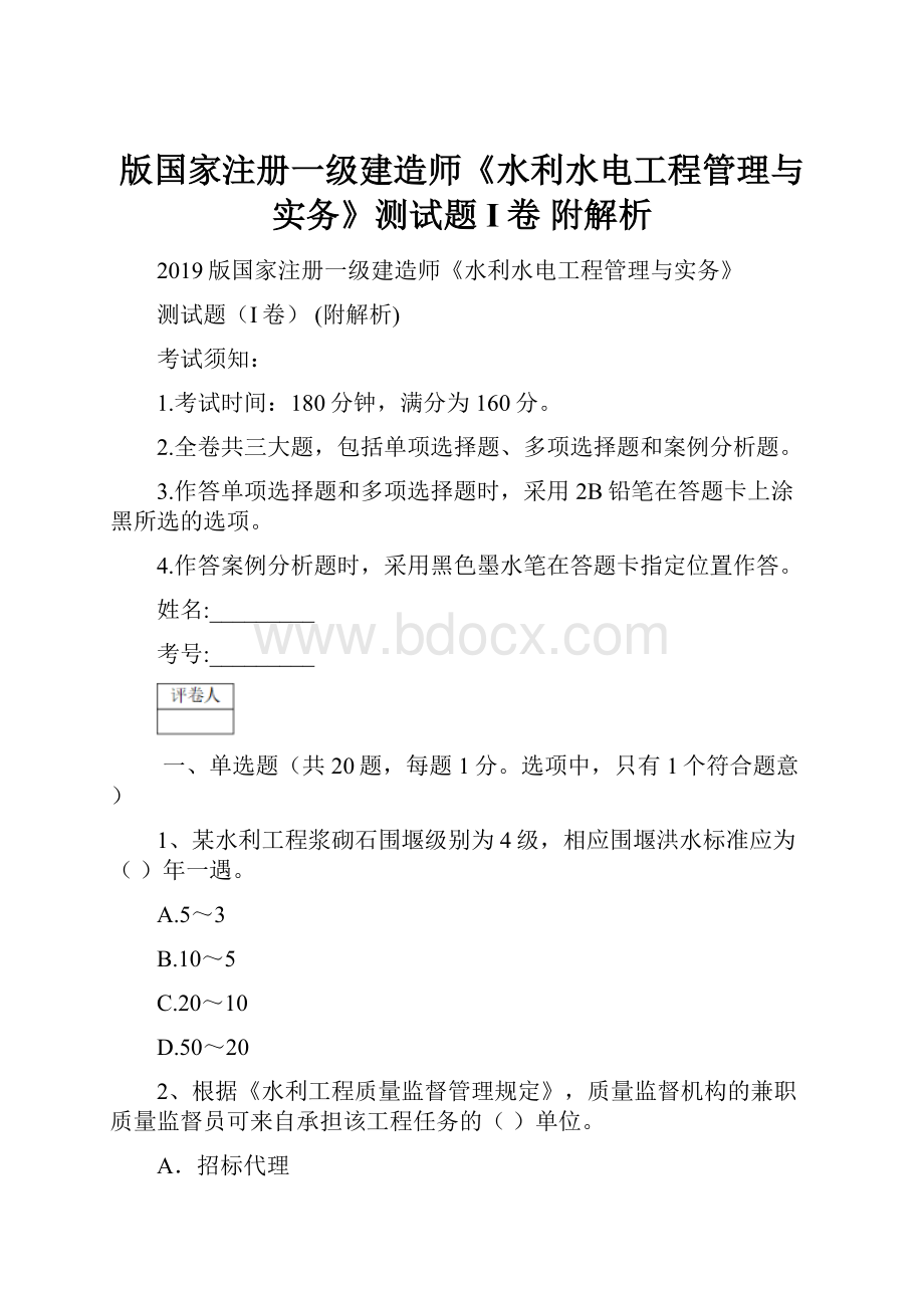 版国家注册一级建造师《水利水电工程管理与实务》测试题I卷 附解析.docx_第1页