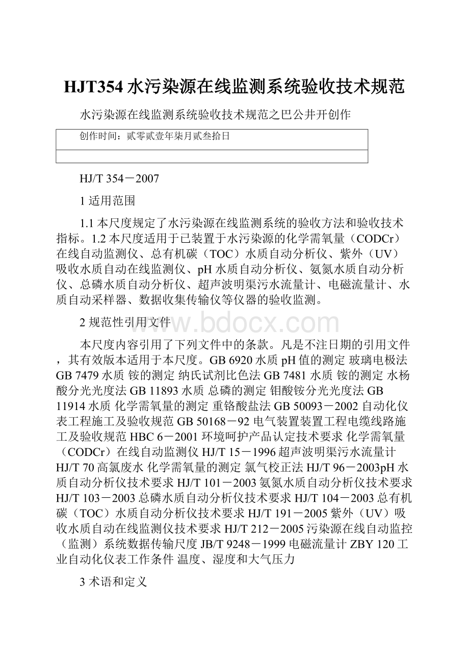 HJT354水污染源在线监测系统验收技术规范.docx_第1页