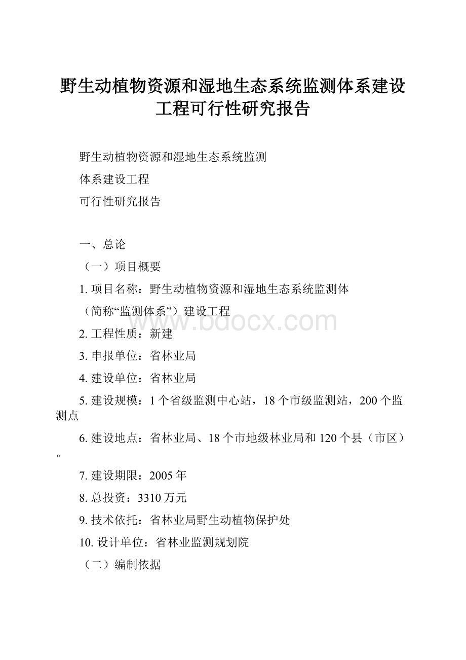 野生动植物资源和湿地生态系统监测体系建设工程可行性研究报告.docx