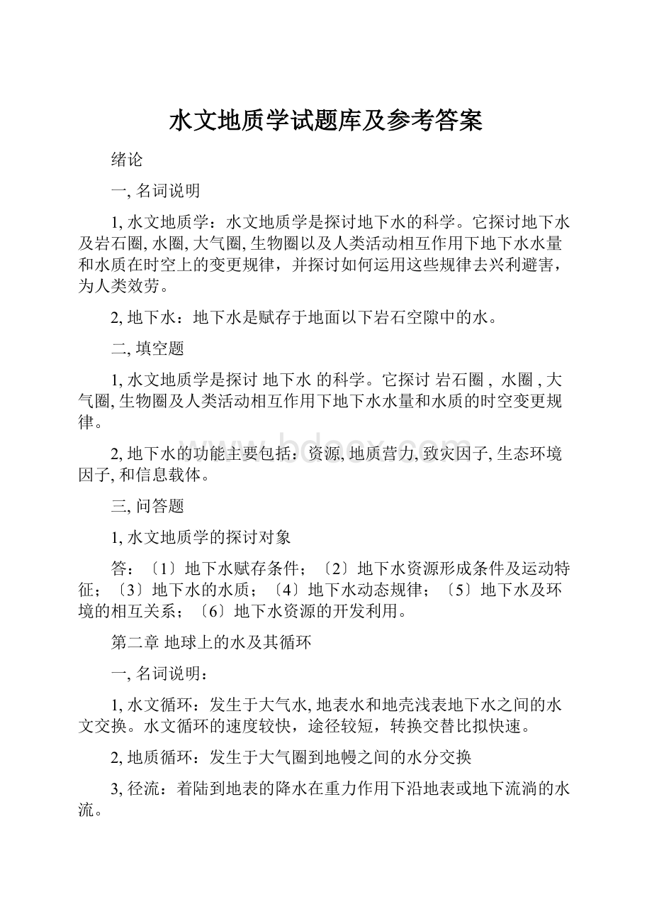 水文地质学试题库及参考答案.docx_第1页