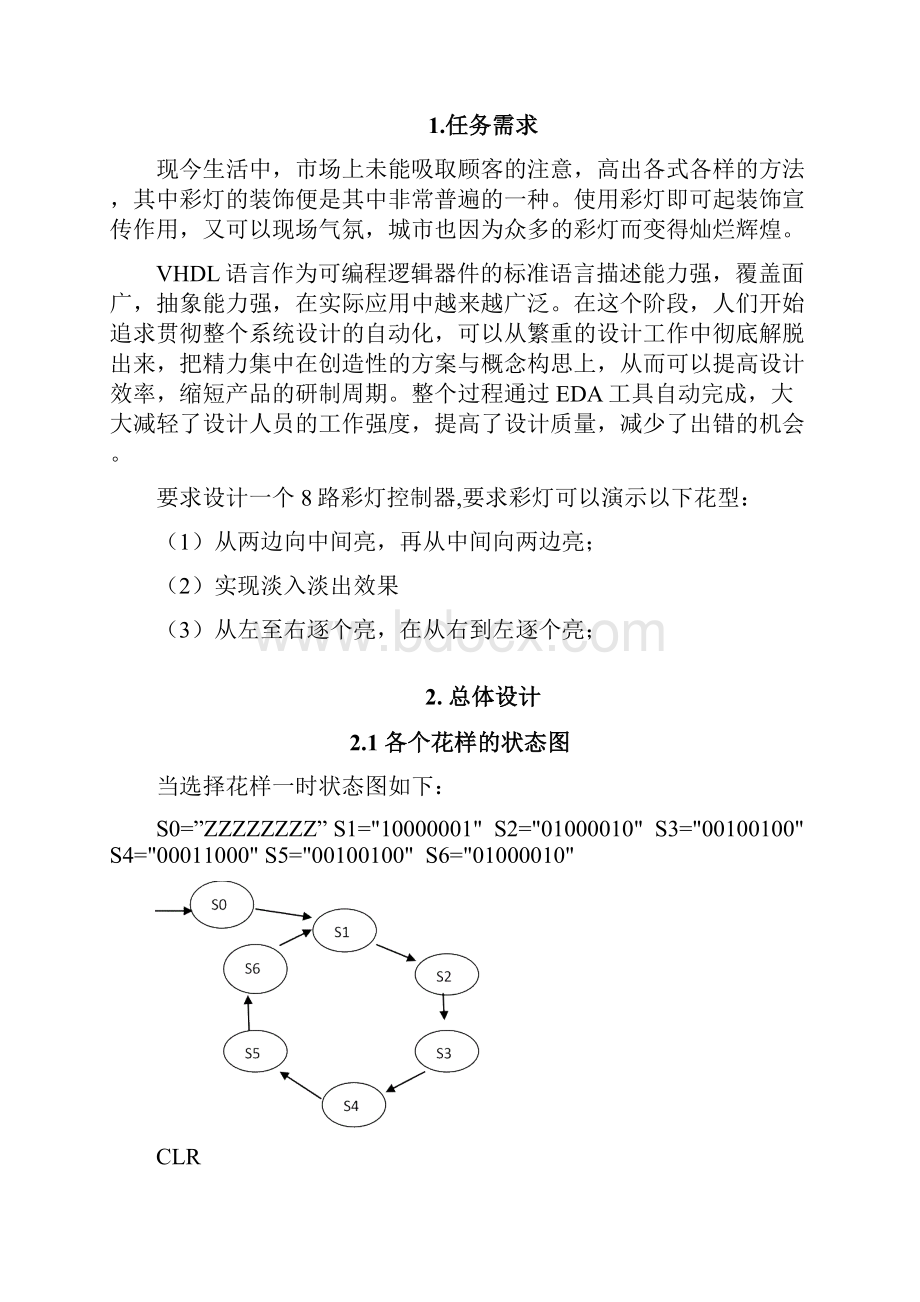 基于VHDL的八路彩灯控制器.docx_第2页