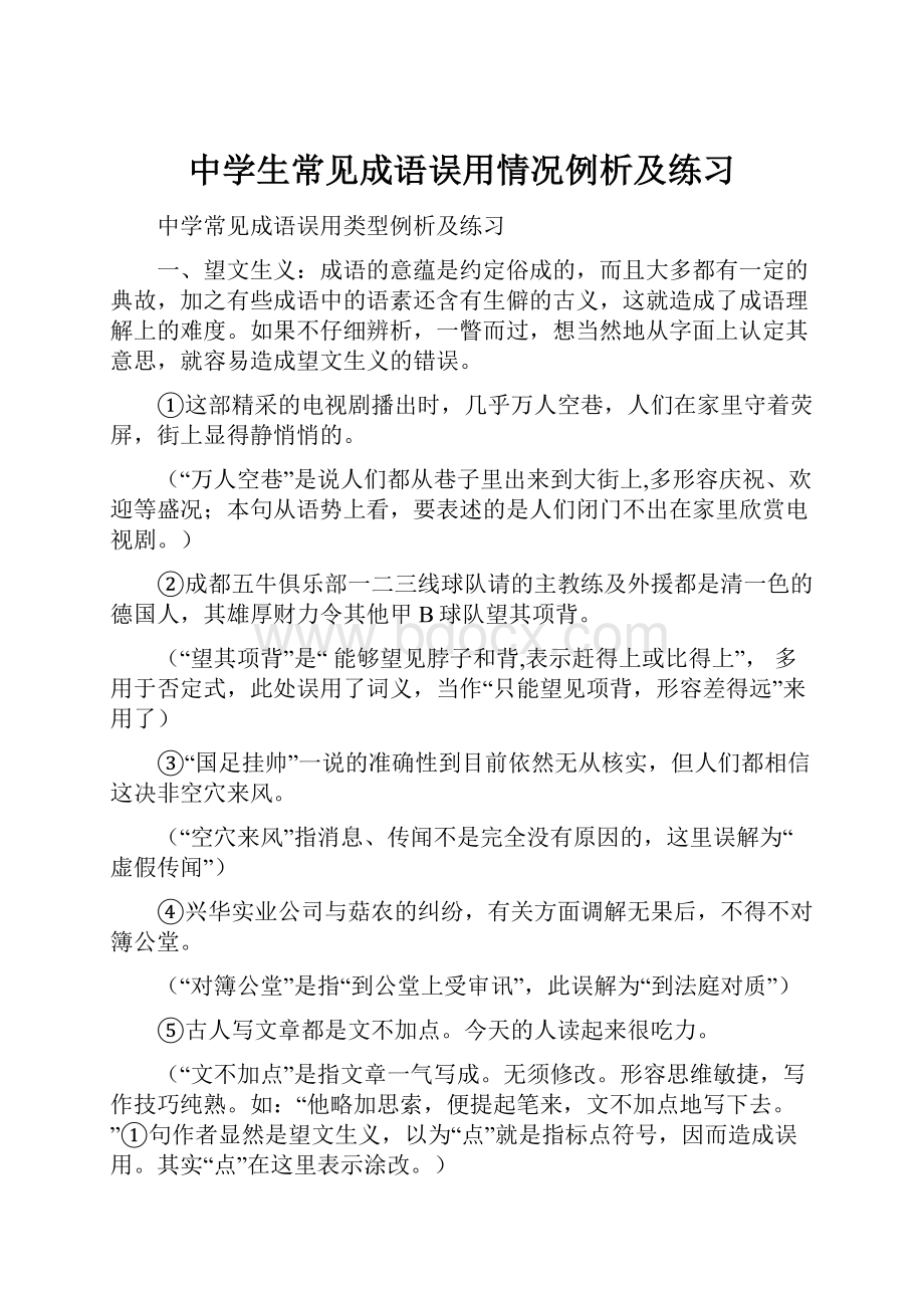 中学生常见成语误用情况例析及练习Word格式文档下载.docx